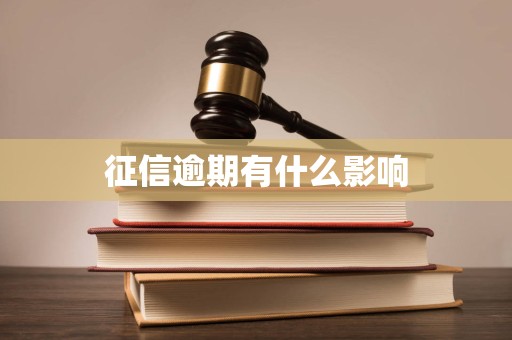 征信逾期 個(gè)人信用污點(diǎn)下的市場(chǎng)影響全景調(diào)查